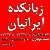 مرکز آموزشی زبانهای خارجی ایرانیان دکتر علی پناهی