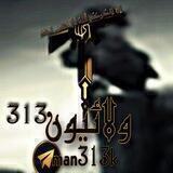فريق ولائيون ³¹³