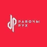 Рабочы Рух