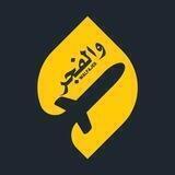 والفجر WALFAJER