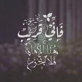 فـإِنِّـي قَـرِيـبٌ ♡