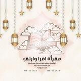 مقرأة اقـرأ وارتـقِ ☁️