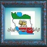 تبادلات لیستی ایران