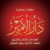 مكتبة دار الامير لطباعه والنشر والتوزيع