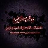قصائد والحان الرادود مهدي الزينبي