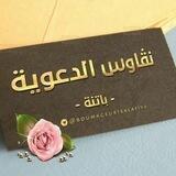 قناة نڨاوس الدعوية🌸_باتنة_🌸