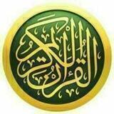 قناة خاصة بالقران الكريم🕋