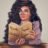 تنمية بشرية 📚