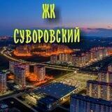 ЖК Суворовский 💪ГЛАВНЫЙ