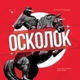 ОСКОЛОК