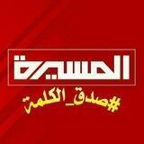قناة المسيره الفضائية