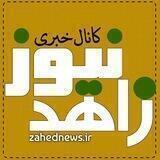 زاهدنیوز😷