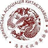 Українська асоціація китаєзнавців