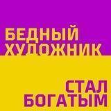 Бедный художник I подкаст