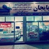 تولیدی وتعمیرات مبلمان آذربایجان