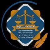 محكمة التليجرام ⚖