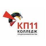 Колледж предпринимательства №11