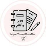 💭••• دَفَاتِرُ وأَقْلَامٌ •••📩