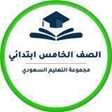 خامس ابتدائي- التعليم السعودي