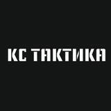 КС ТАКТИКА | Тактическая экипировка