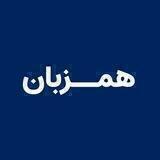 همــزبان | Hamzabaan