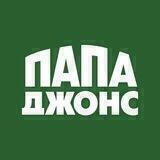 Папа Джонс Новосибирск