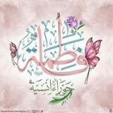 ️الحوراء الأنسية️