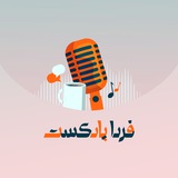 فردا پادکست