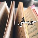 حبر سلفي 🖋