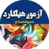 آزمون هیلگارد|TestHilgard