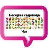 🌾 БЕСЕДКА САДОВОДА