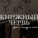 КниЖный Червь