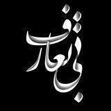 بی تعارف