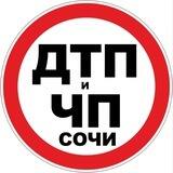 Дтп и Чп Сочи