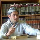 دروس صوتی مامۆستا امیر بایزیدی