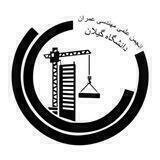 انجمن علمی مهندسی عمران دانشگاه گیلان