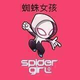 Spider Girl | 蜘蛛女孩