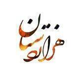 هزاردستان