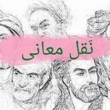 نقل معانی