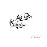میچکا