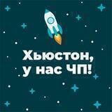 Хьюстон, у нас ЧП