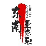 求职招聘/东南亚头条