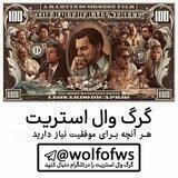 گرگ وال استریت