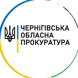 Чернігівська обласна прокуратура