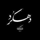 دهکرد_آنلاین