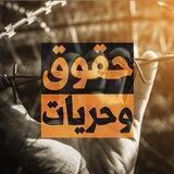 حقوق وحريات