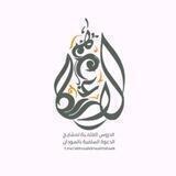 الدروس العلمية لمشايخ الدعوة السلفية بالسودان