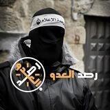 رصد العدو