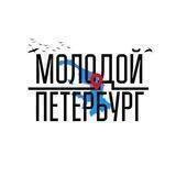 Молодой Петербург