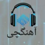آهنگچی